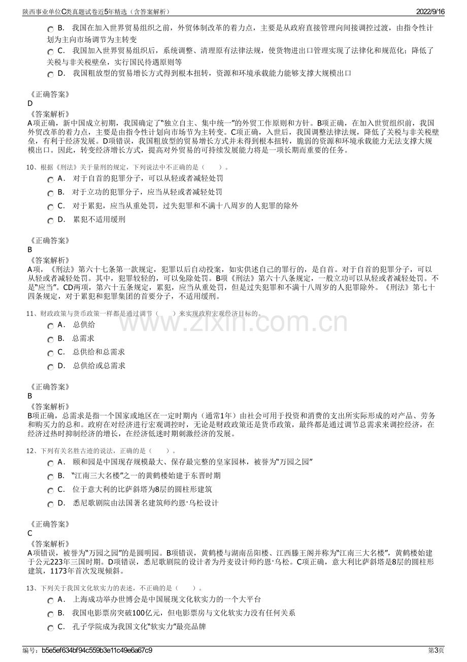 陕西事业单位C类真题试卷近5年精选（含答案解析）.pdf_第3页