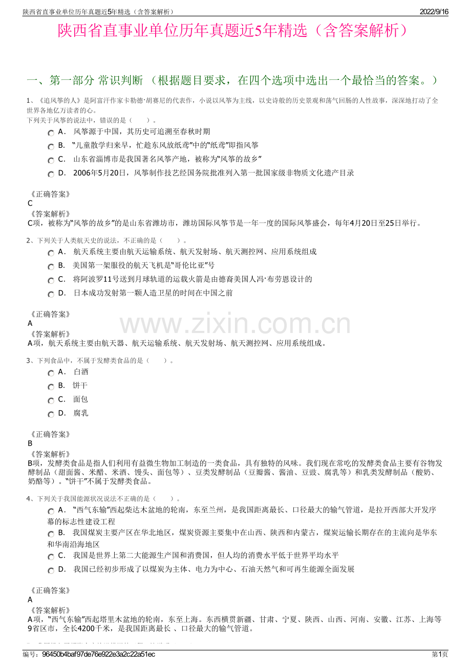 陕西省直事业单位历年真题近5年精选（含答案解析）.pdf_第1页