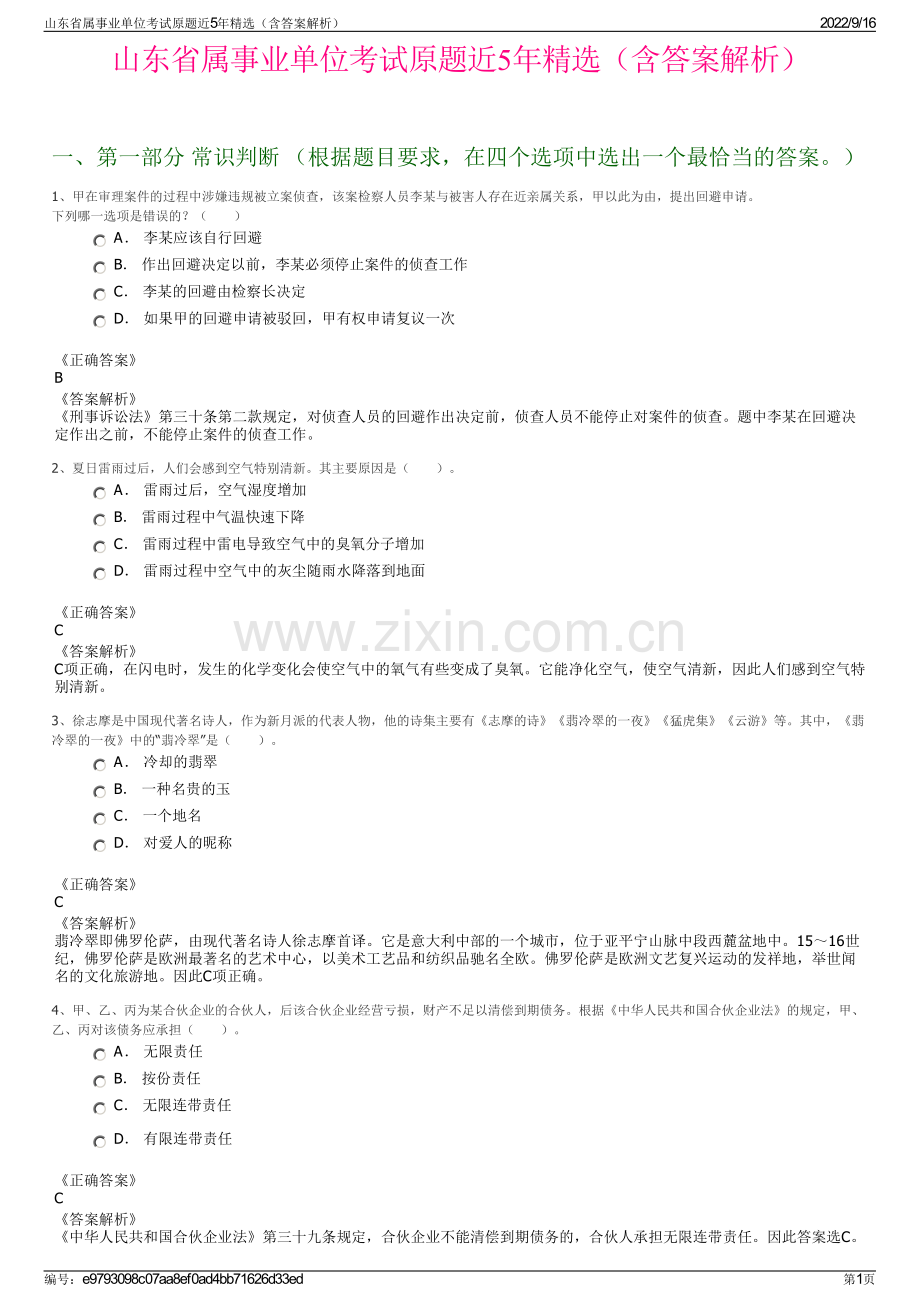 山东省属事业单位考试原题近5年精选（含答案解析）.pdf_第1页