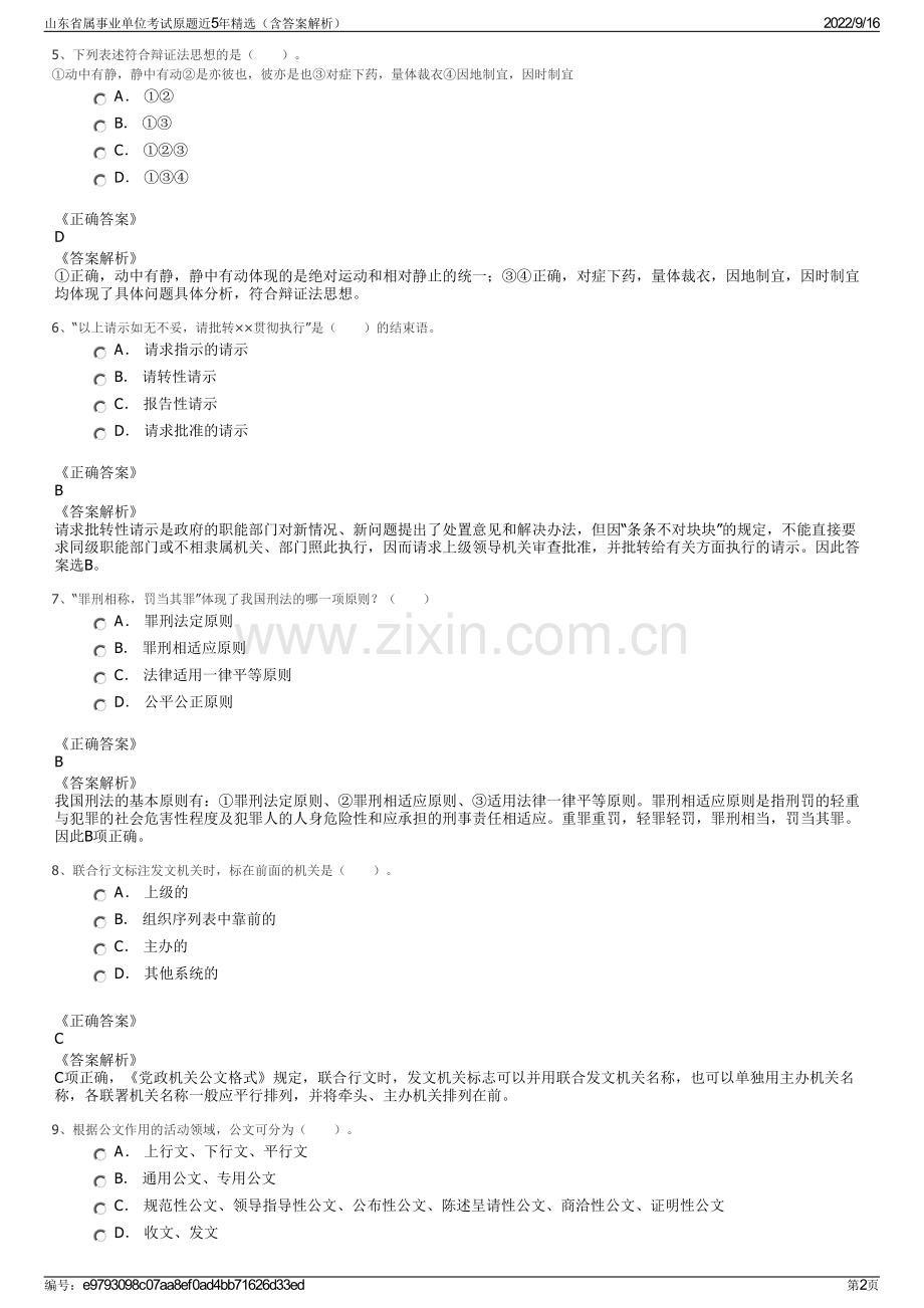 山东省属事业单位考试原题近5年精选（含答案解析）.pdf_第2页