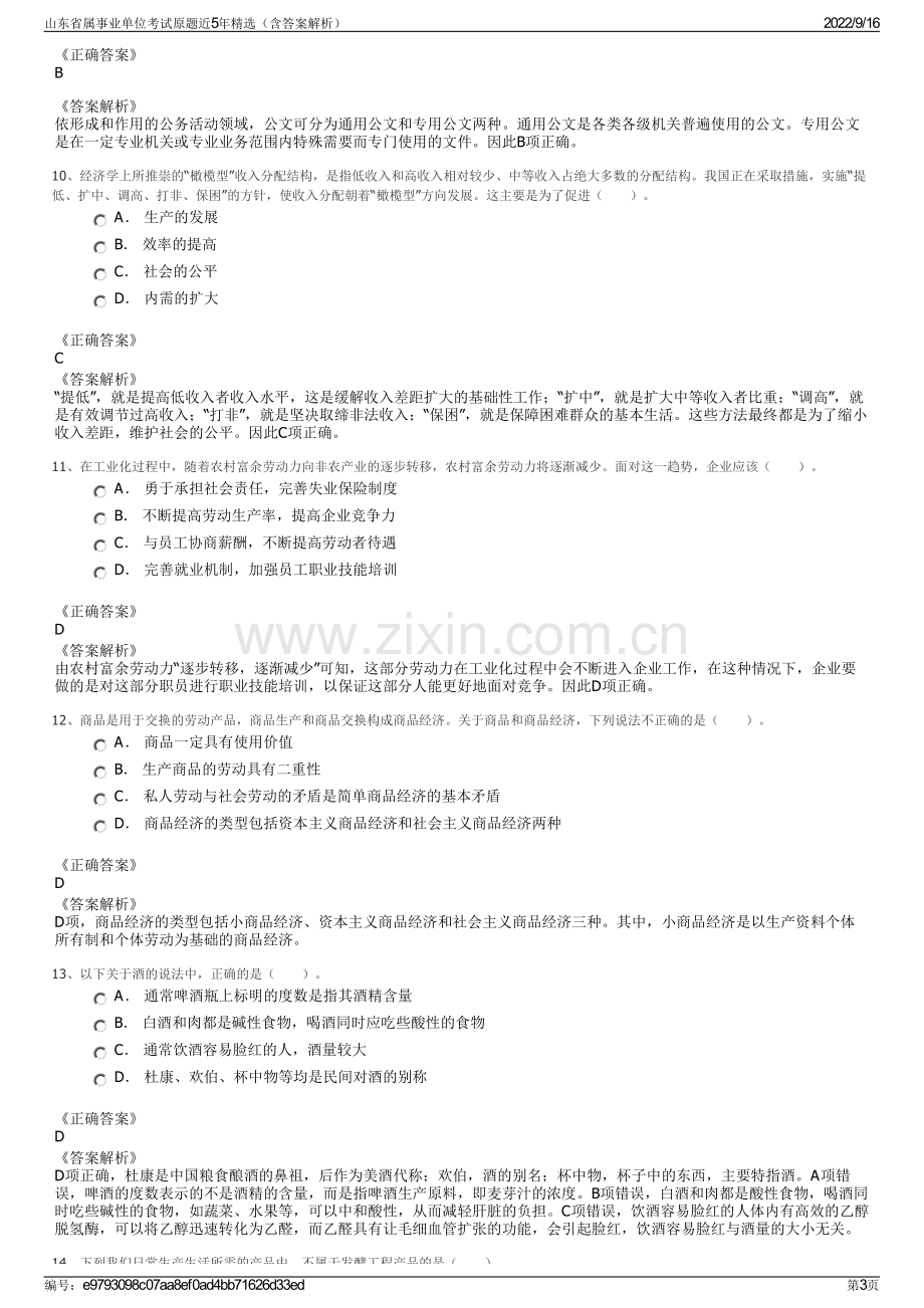 山东省属事业单位考试原题近5年精选（含答案解析）.pdf_第3页