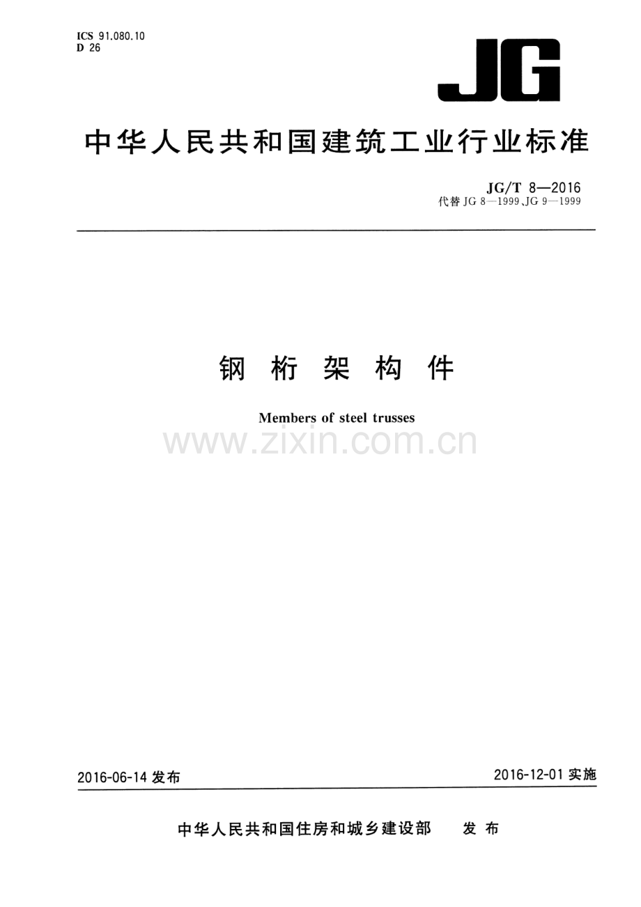 JG∕T 8-2016 （代替 JG 8-1999、JG 9-1999）钢桁架构件.pdf_第1页