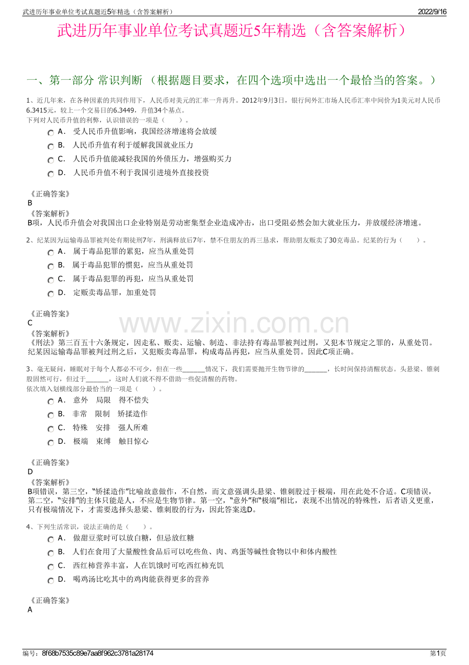 武进历年事业单位考试真题近5年精选（含答案解析）.pdf_第1页