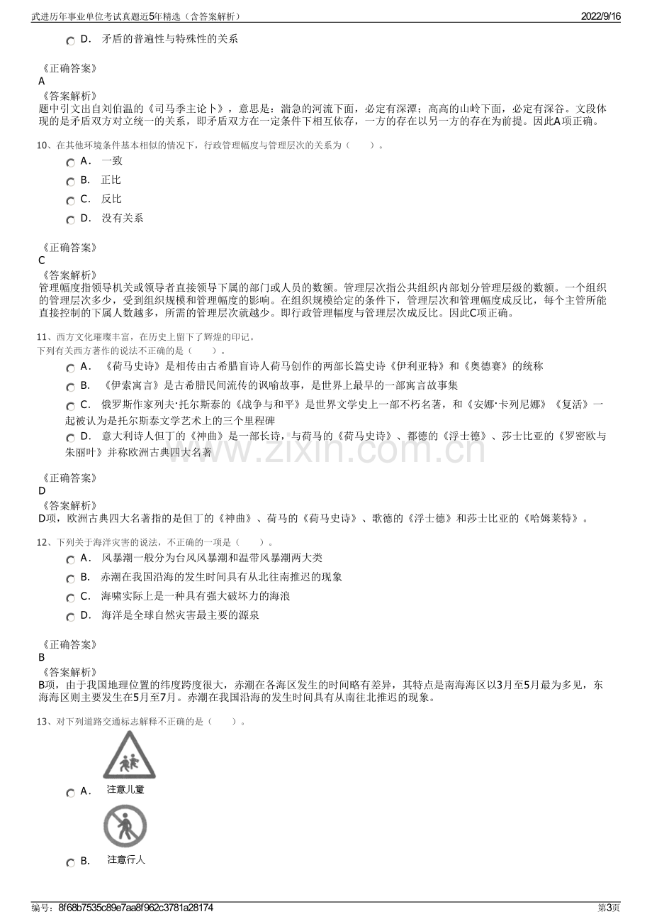 武进历年事业单位考试真题近5年精选（含答案解析）.pdf_第3页