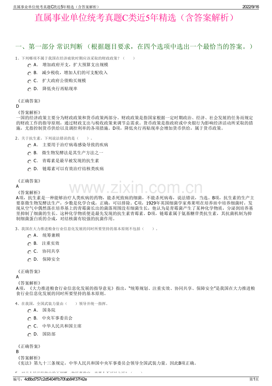 直属事业单位统考真题C类近5年精选（含答案解析）.pdf_第1页