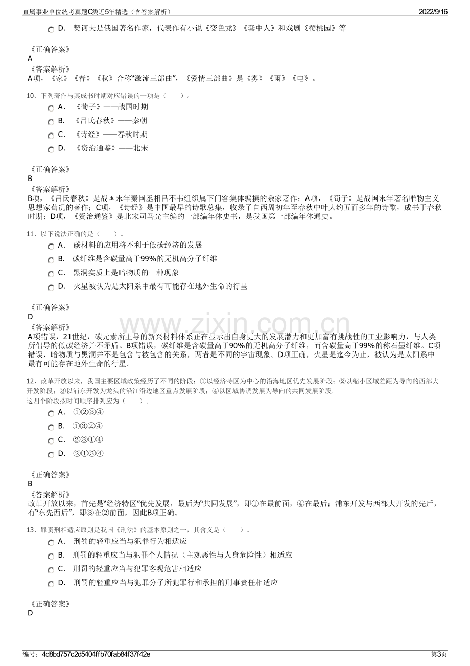 直属事业单位统考真题C类近5年精选（含答案解析）.pdf_第3页