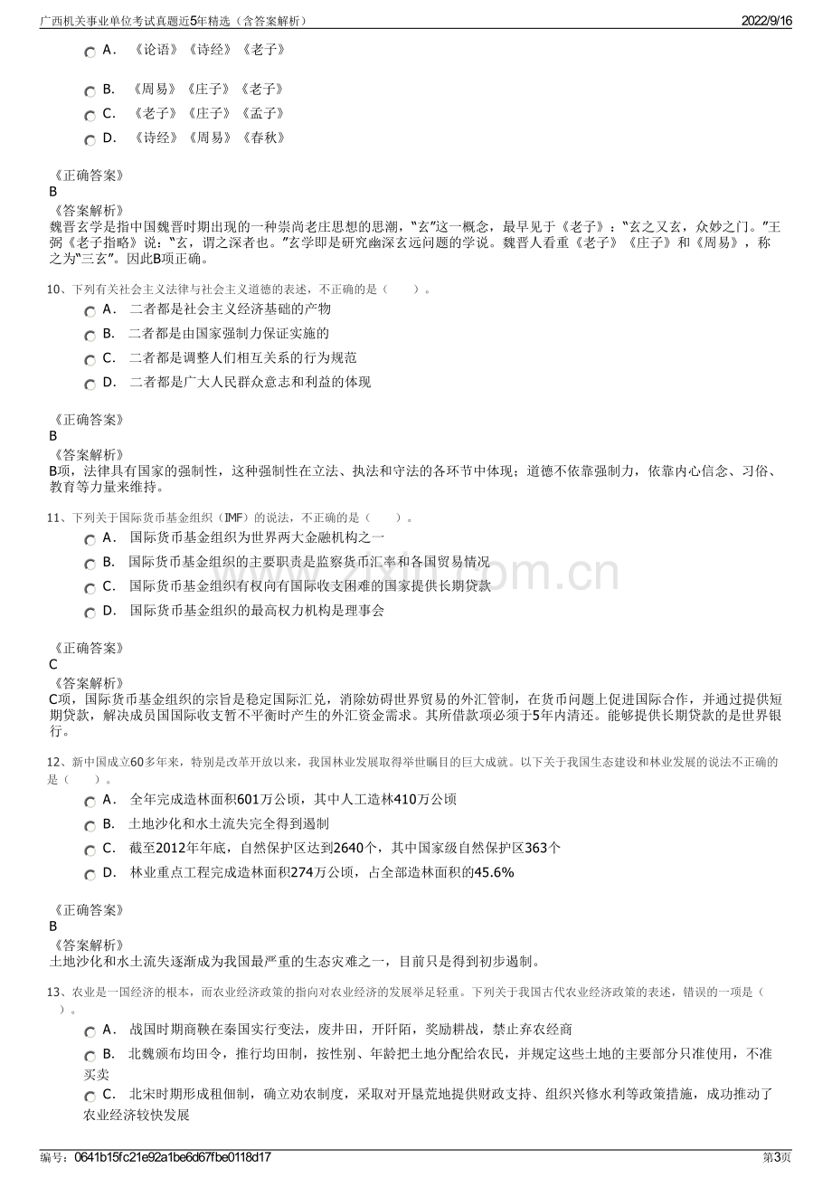 广西机关事业单位考试真题近5年精选（含答案解析）.pdf_第3页