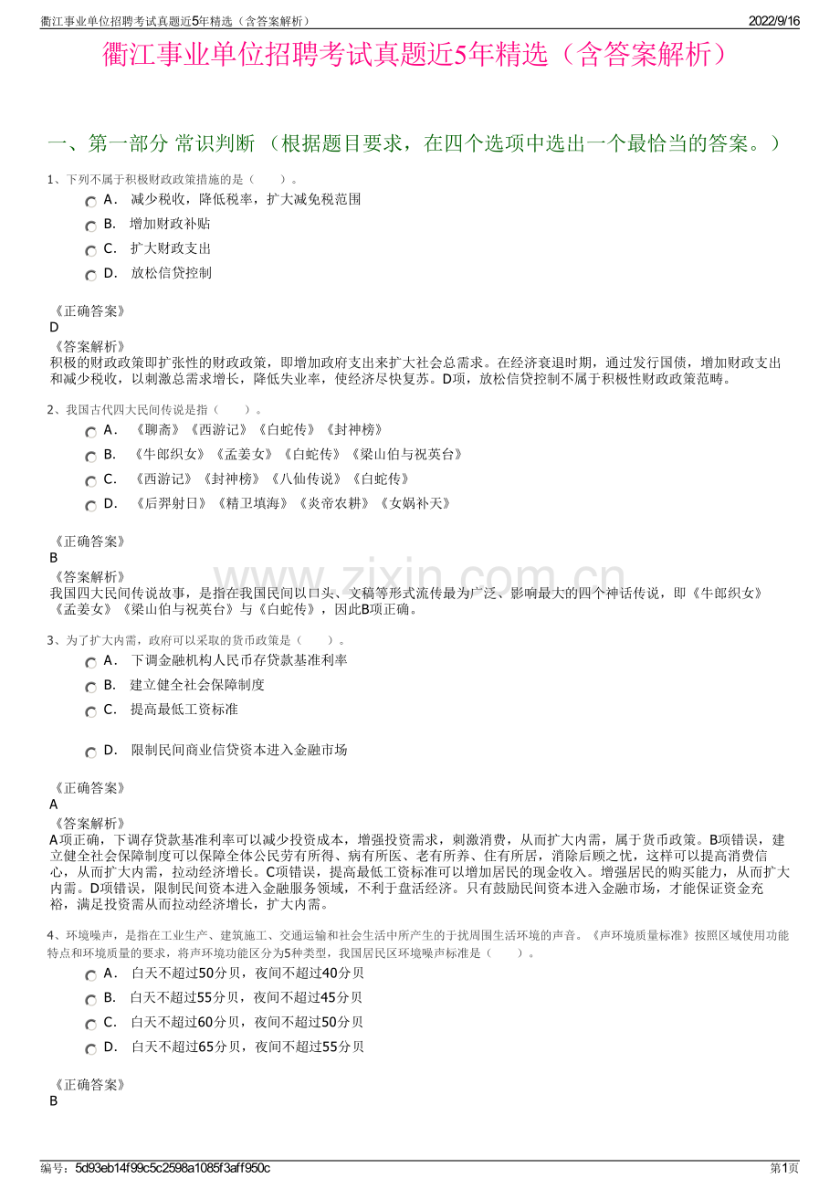 衢江事业单位招聘考试真题近5年精选（含答案解析）.pdf_第1页