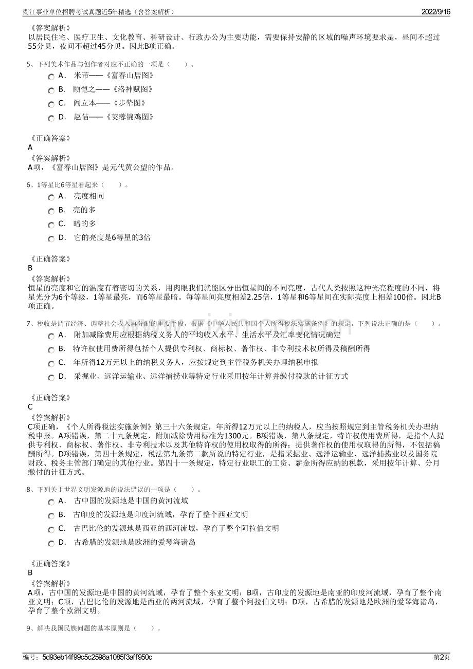 衢江事业单位招聘考试真题近5年精选（含答案解析）.pdf_第2页