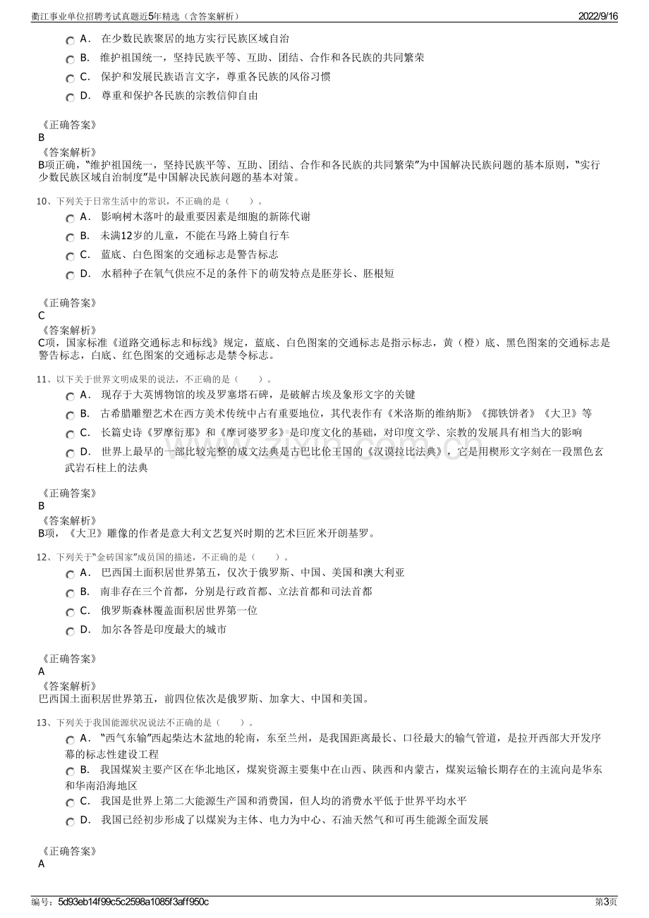 衢江事业单位招聘考试真题近5年精选（含答案解析）.pdf_第3页