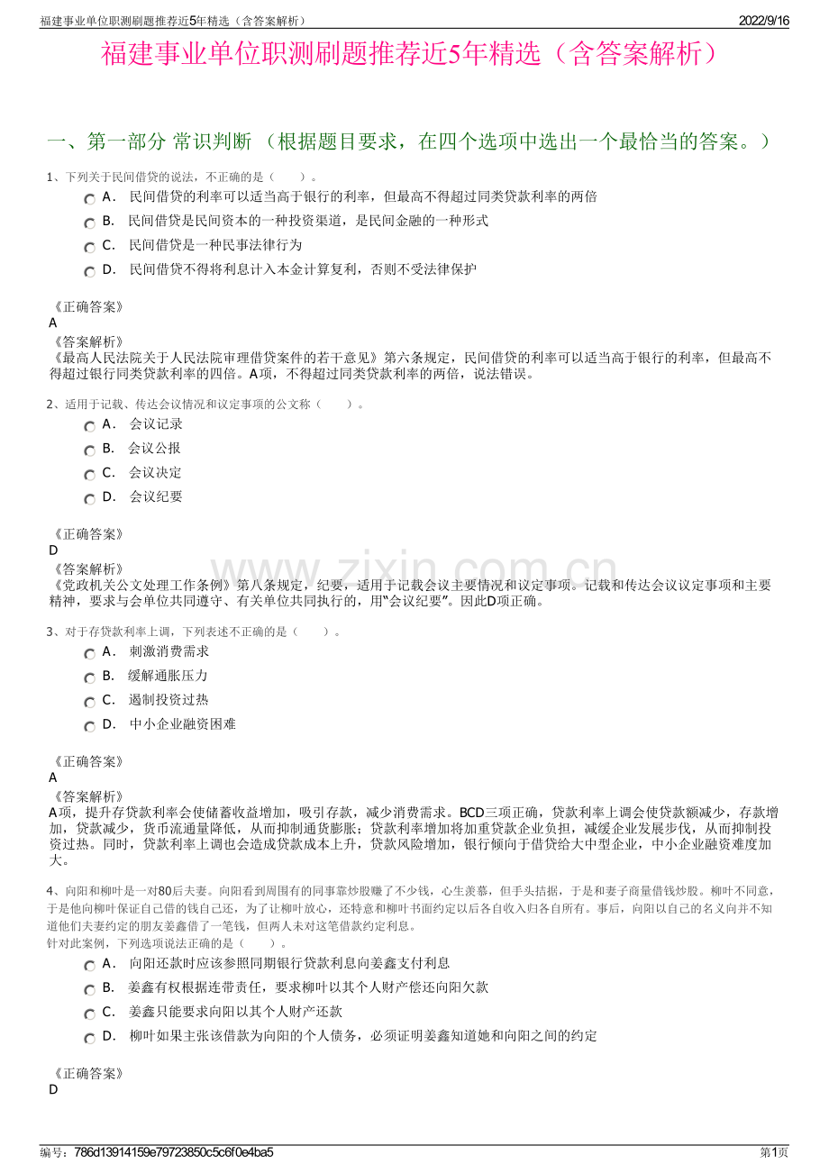 福建事业单位职测刷题推荐近5年精选（含答案解析）.pdf_第1页