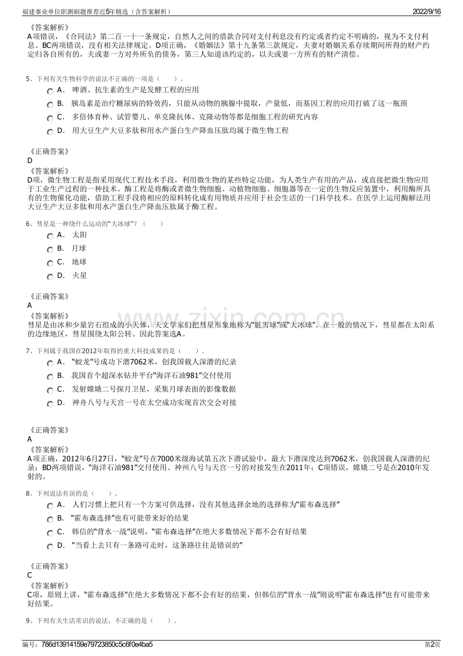 福建事业单位职测刷题推荐近5年精选（含答案解析）.pdf_第2页