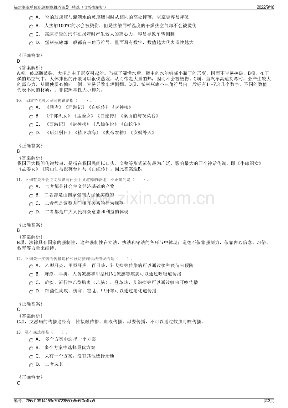 福建事业单位职测刷题推荐近5年精选（含答案解析）.pdf_第3页