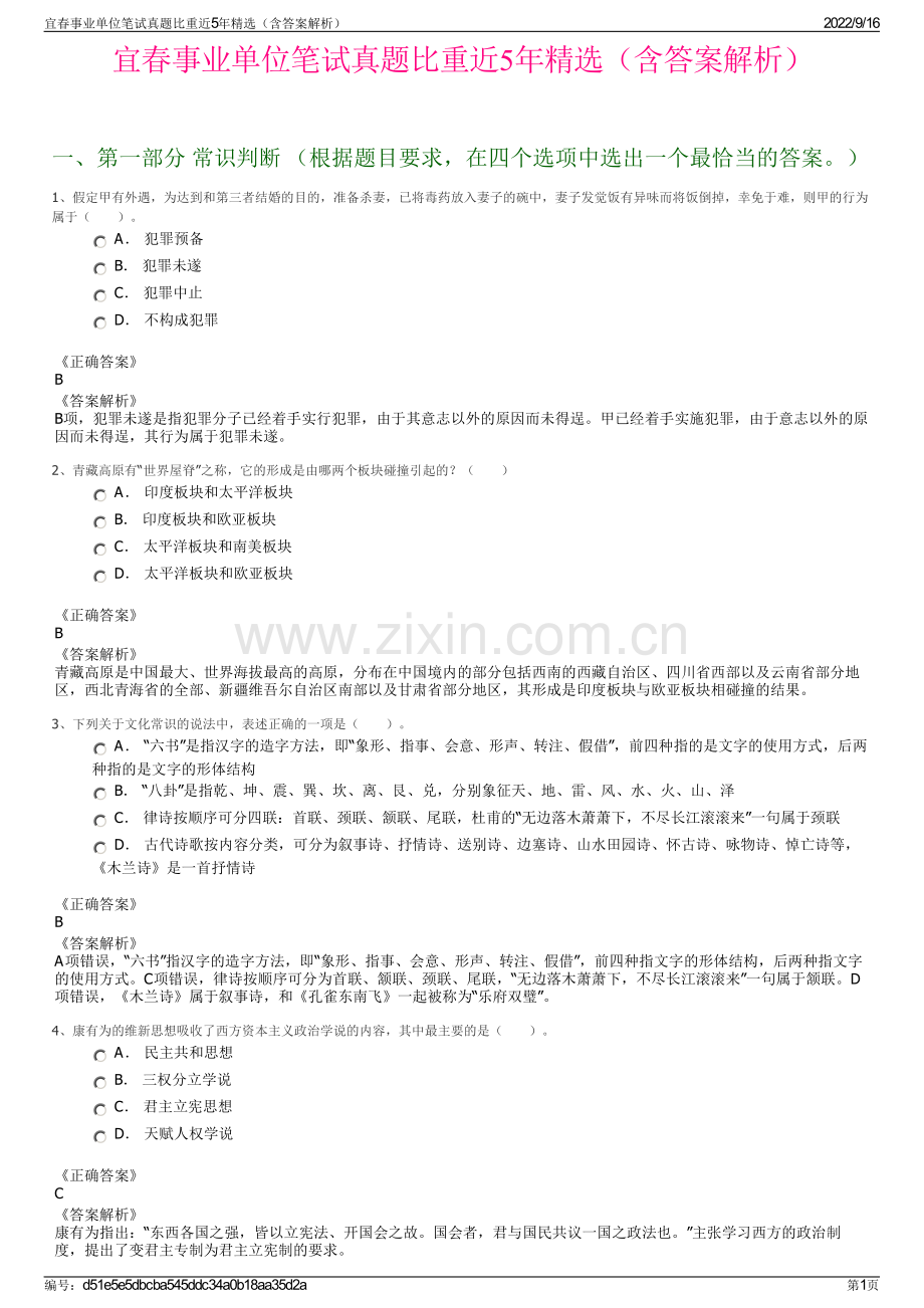 宜春事业单位笔试真题比重近5年精选（含答案解析）.pdf_第1页