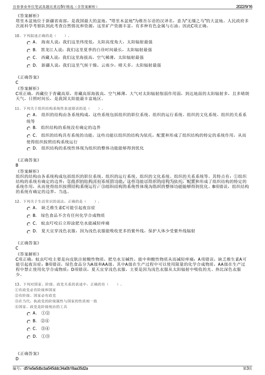 宜春事业单位笔试真题比重近5年精选（含答案解析）.pdf_第3页