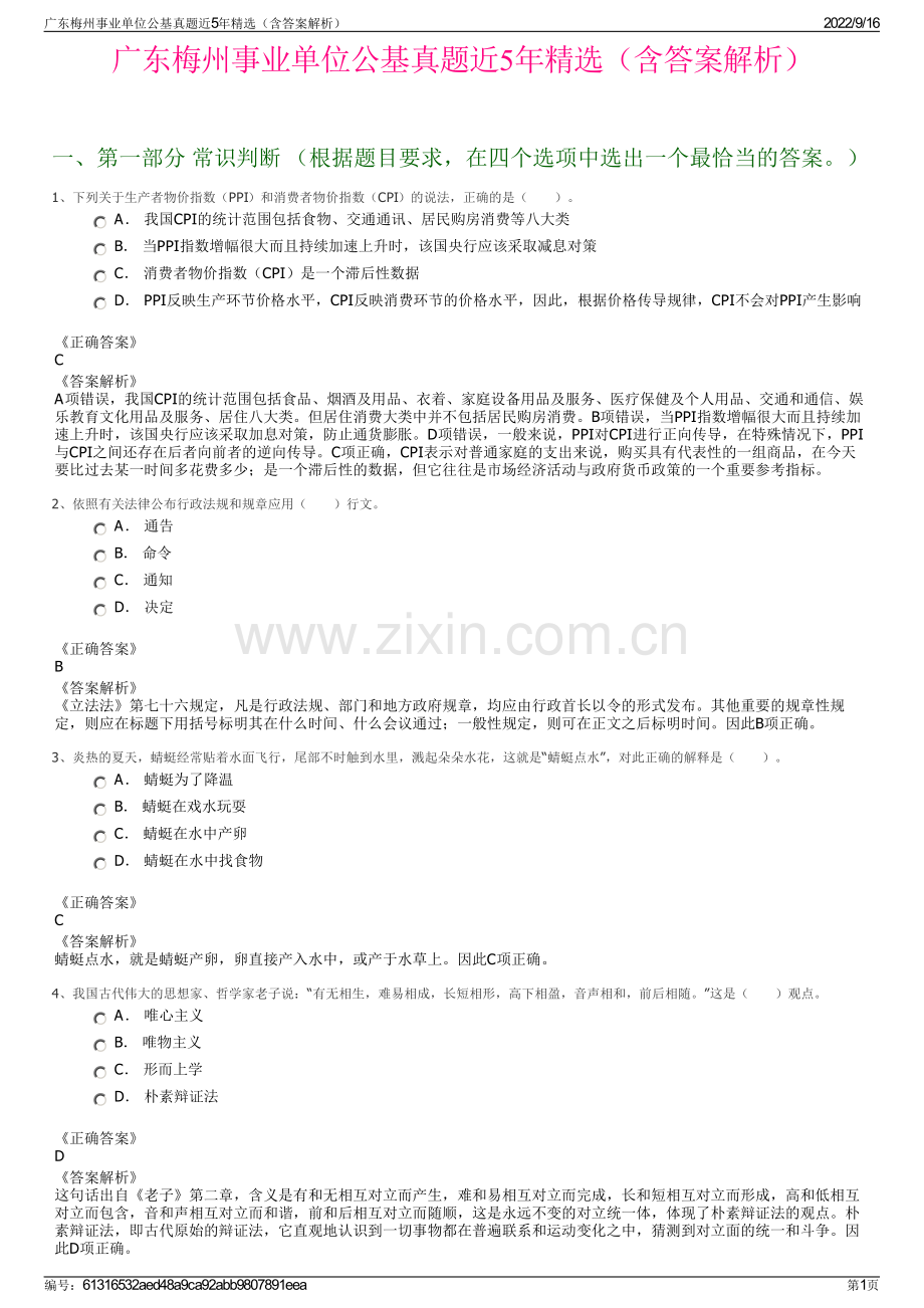 广东梅州事业单位公基真题近5年精选（含答案解析）.pdf_第1页