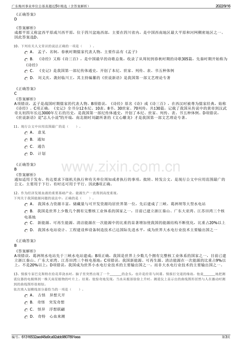 广东梅州事业单位公基真题近5年精选（含答案解析）.pdf_第3页