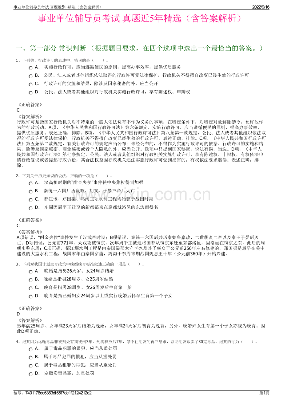 事业单位辅导员考试 真题近5年精选（含答案解析）.pdf_第1页