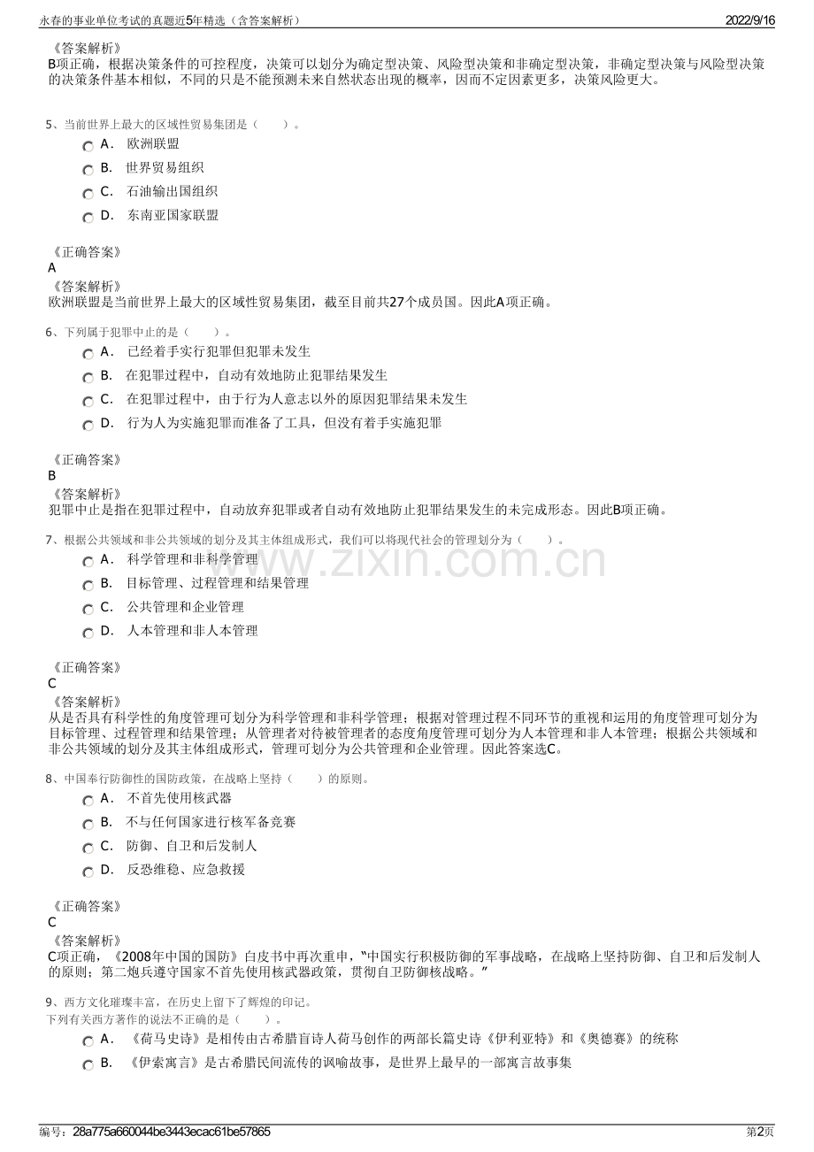 永春的事业单位考试的真题近5年精选（含答案解析）.pdf_第2页