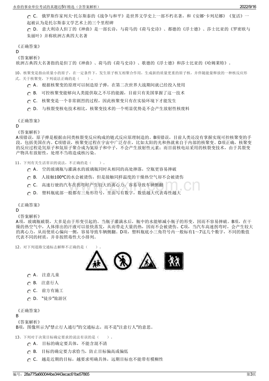 永春的事业单位考试的真题近5年精选（含答案解析）.pdf_第3页