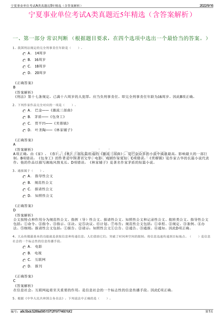 宁夏事业单位考试A类真题近5年精选（含答案解析）.pdf_第1页