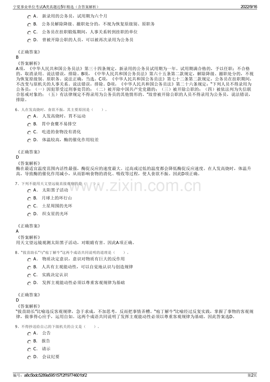 宁夏事业单位考试A类真题近5年精选（含答案解析）.pdf_第2页