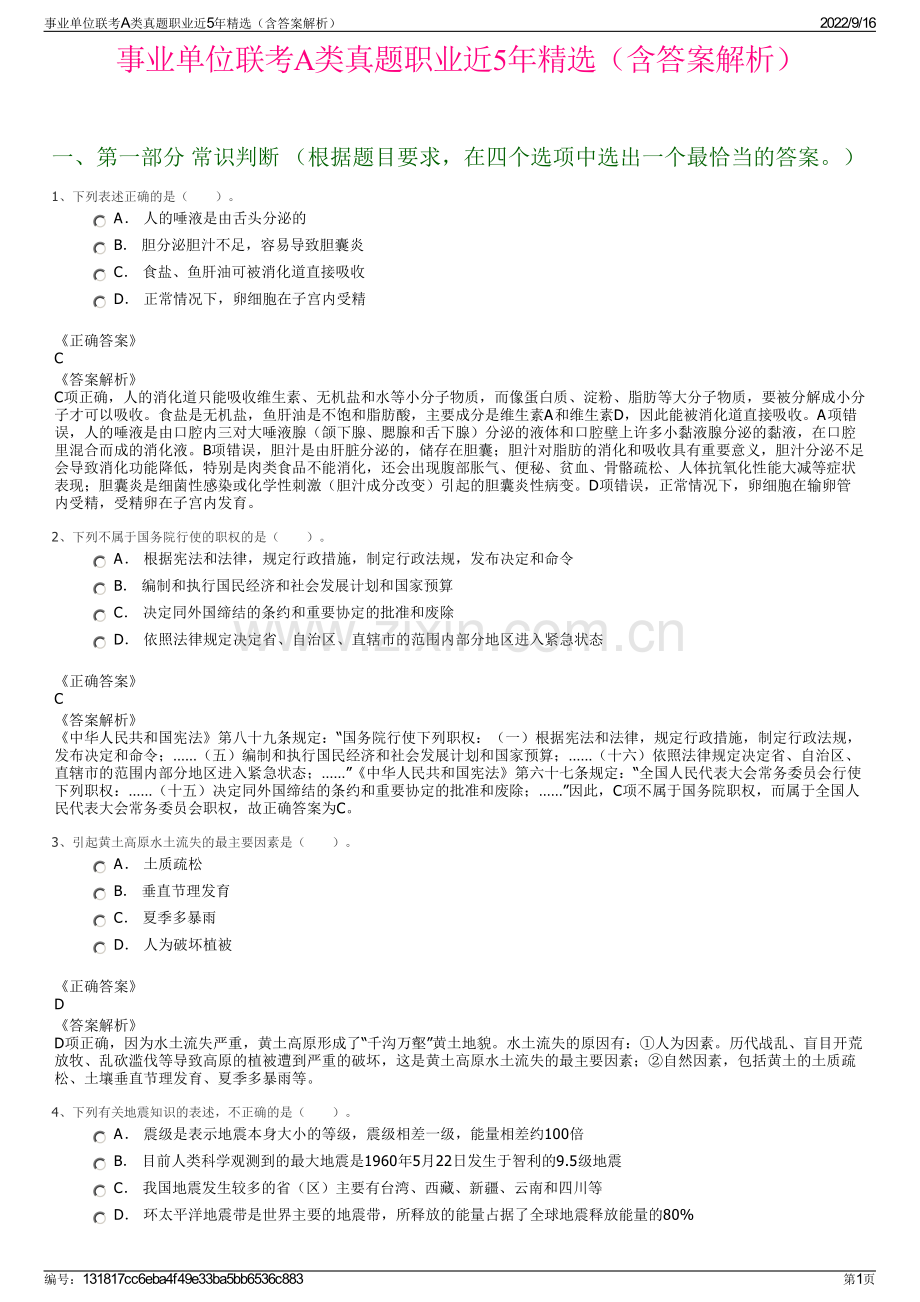 事业单位联考A类真题职业近5年精选（含答案解析）.pdf_第1页