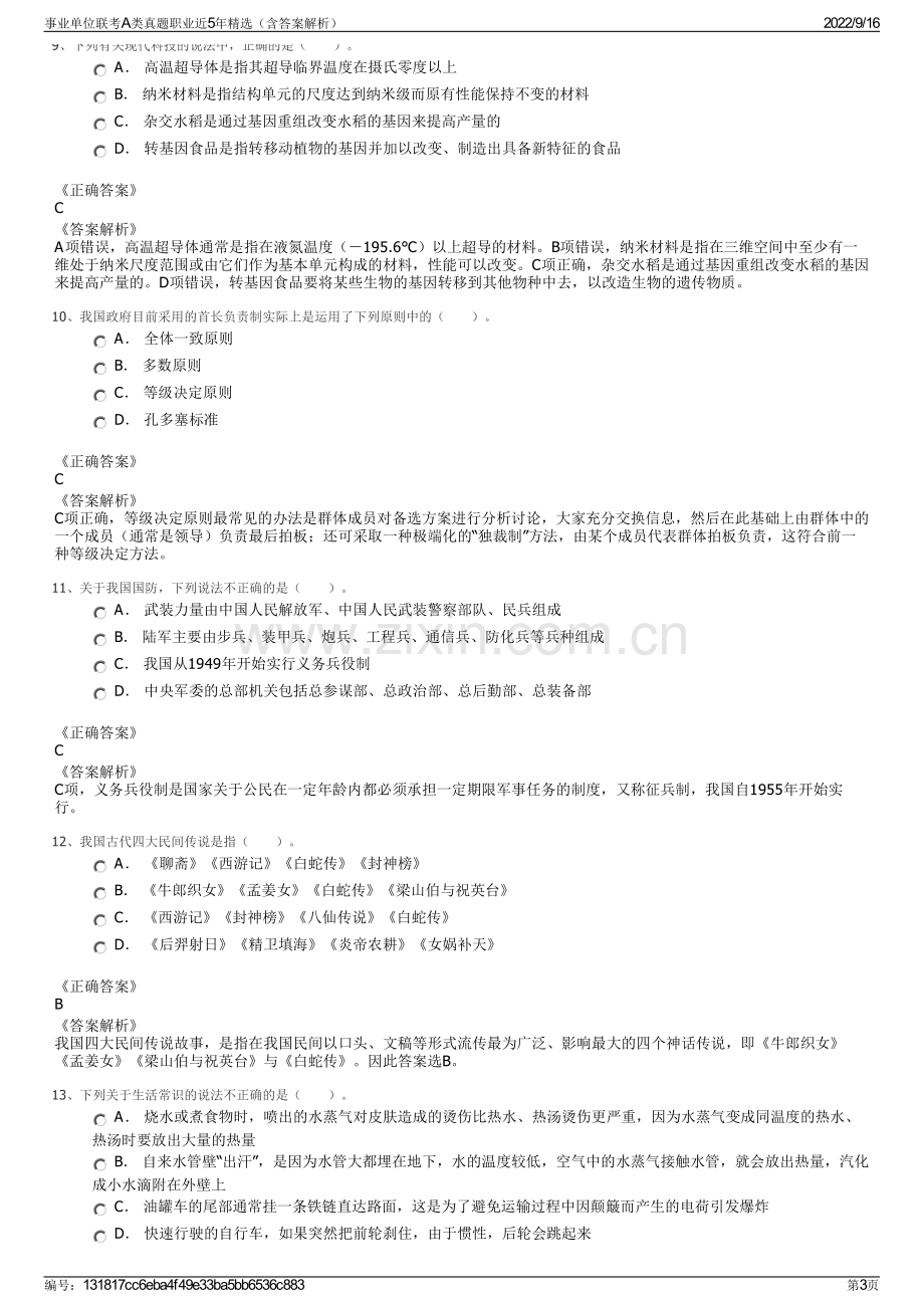 事业单位联考A类真题职业近5年精选（含答案解析）.pdf_第3页