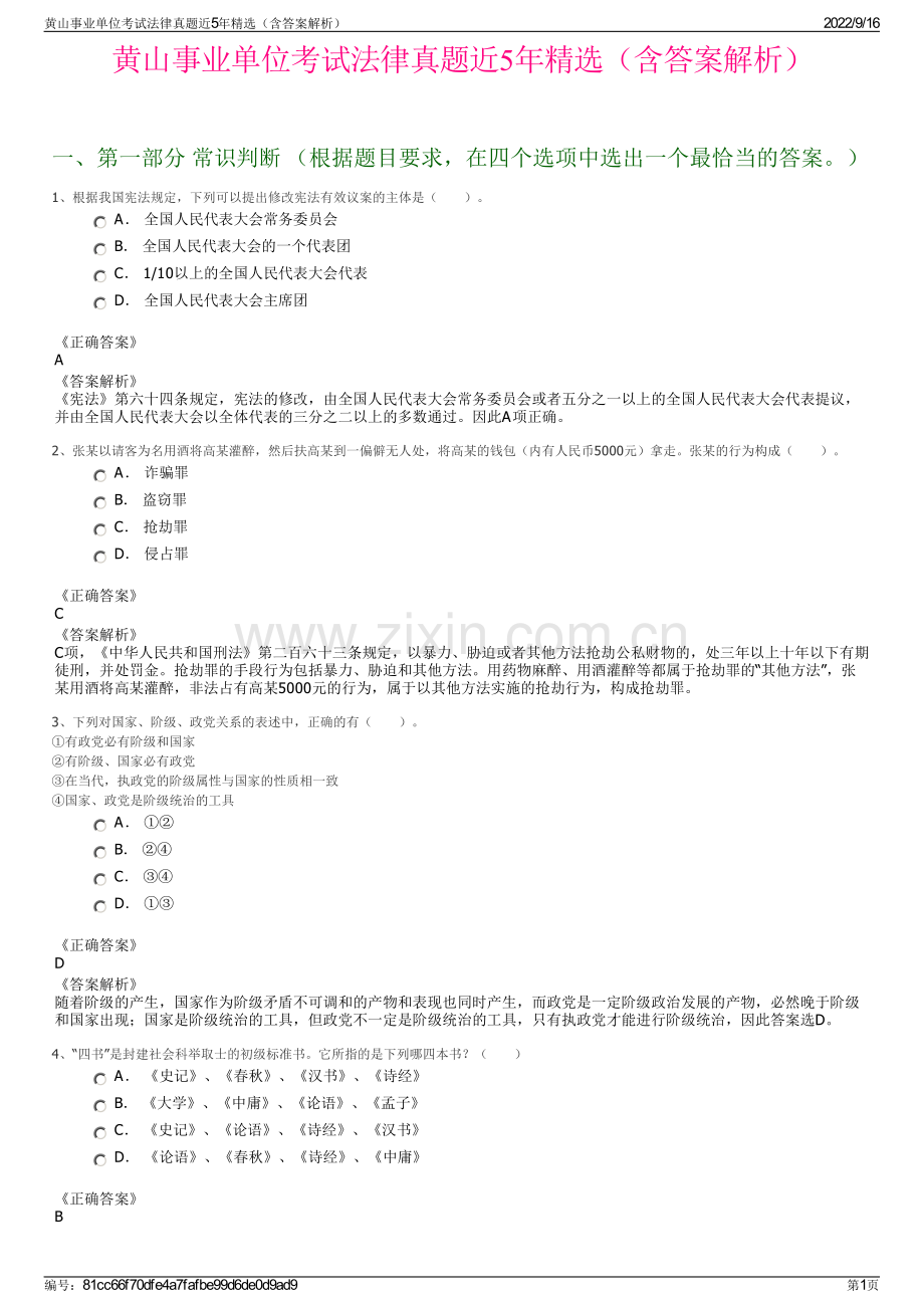 黄山事业单位考试法律真题近5年精选（含答案解析）.pdf_第1页