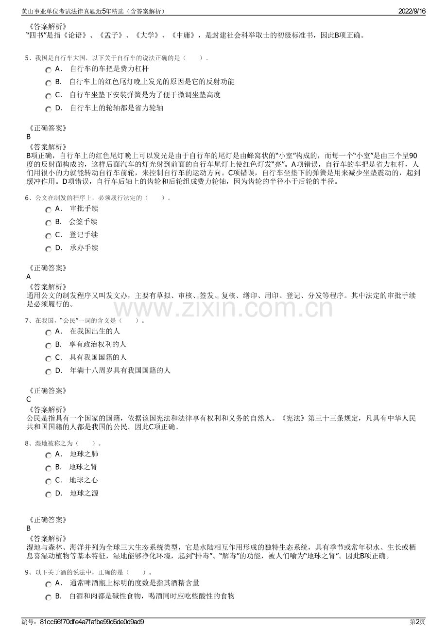 黄山事业单位考试法律真题近5年精选（含答案解析）.pdf_第2页