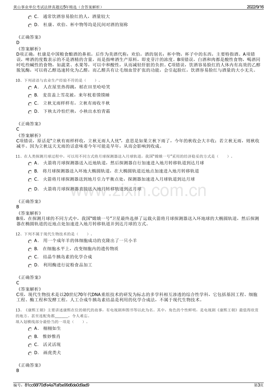 黄山事业单位考试法律真题近5年精选（含答案解析）.pdf_第3页