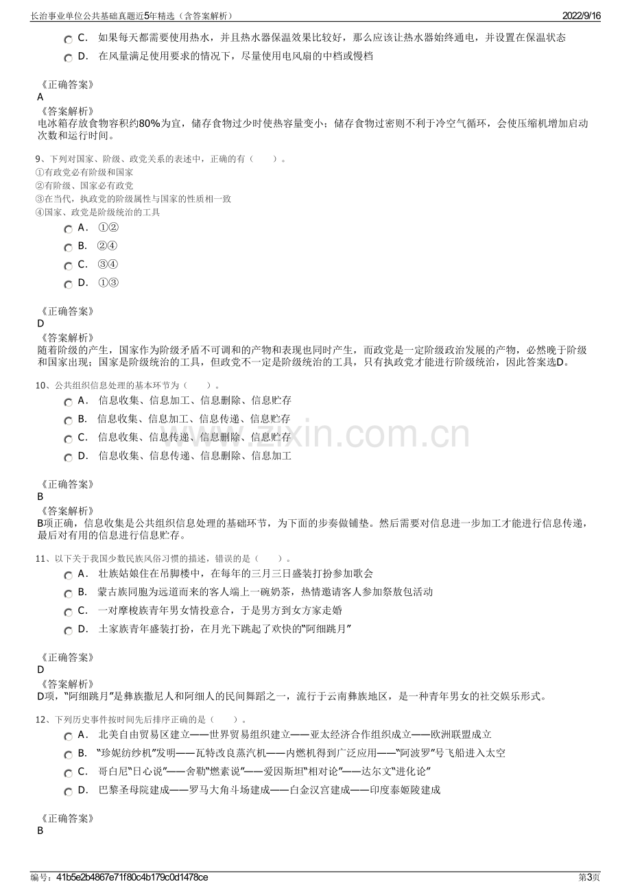 长治事业单位公共基础真题近5年精选（含答案解析）.pdf_第3页