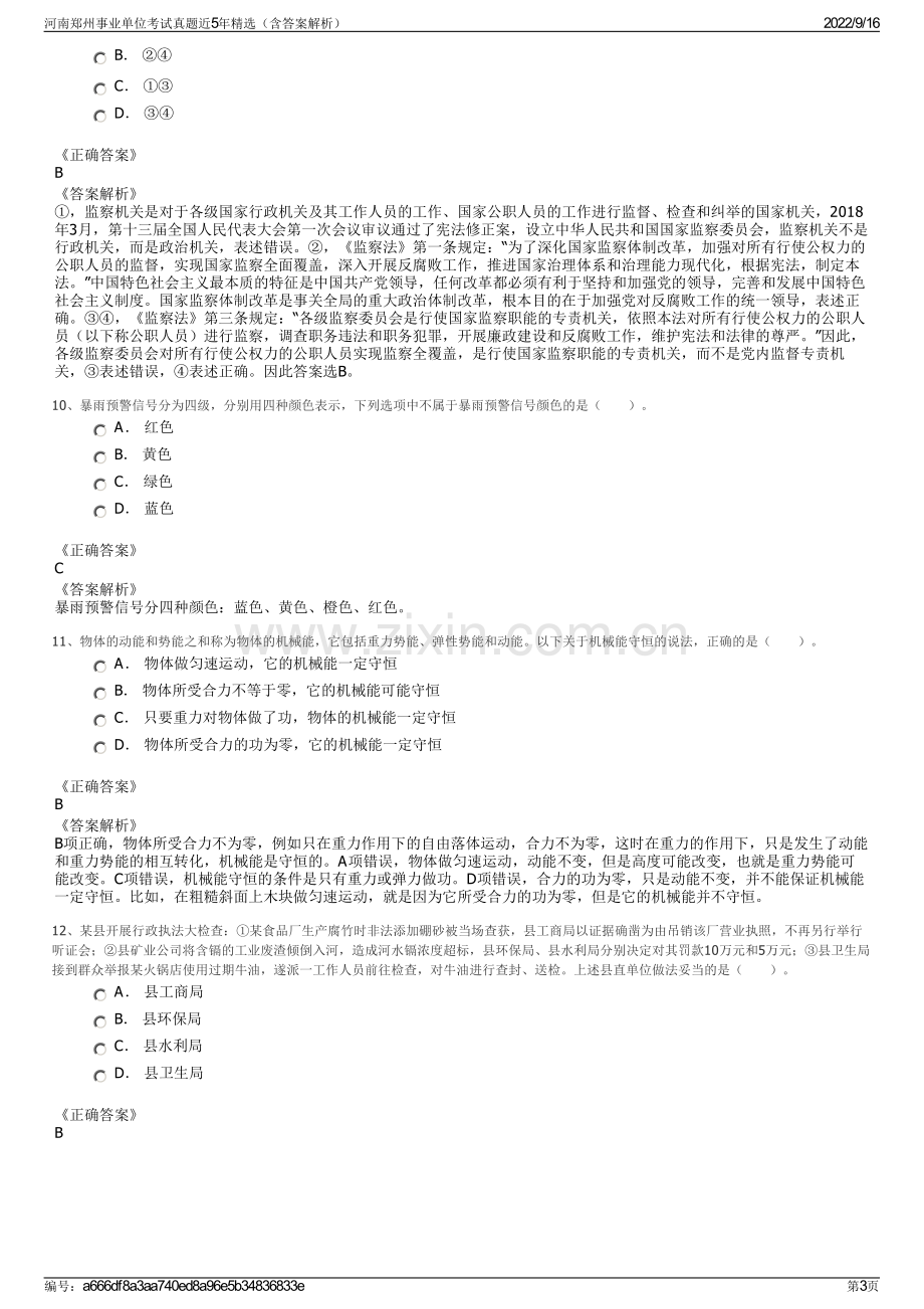 河南郑州事业单位考试真题近5年精选（含答案解析）.pdf_第3页