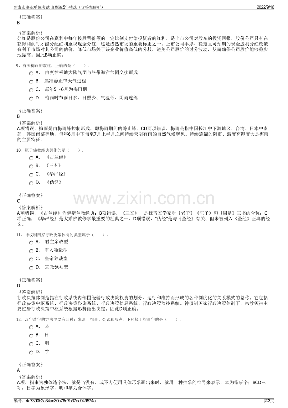 新泰市事业单位考试 真题近5年精选（含答案解析）.pdf_第3页