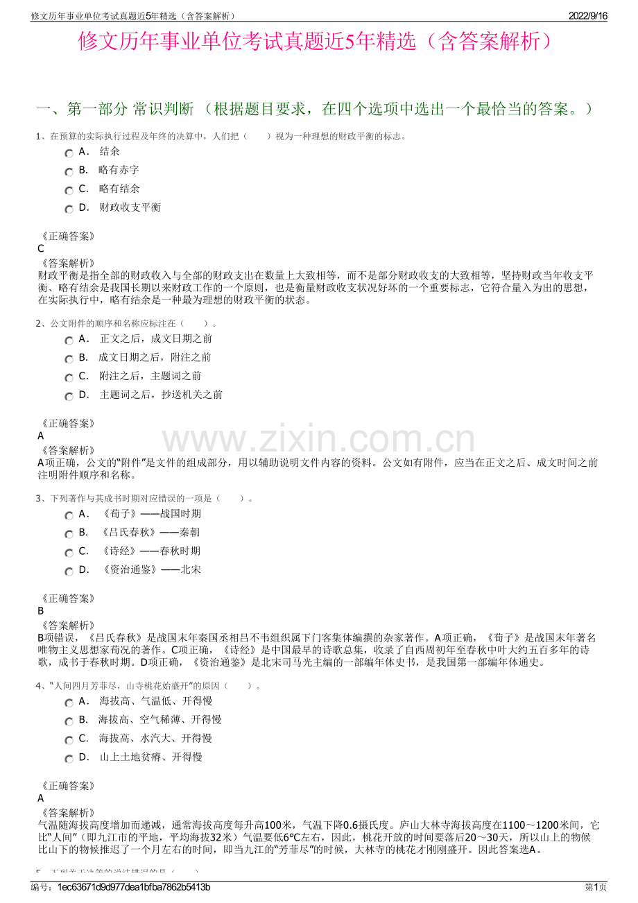 修文历年事业单位考试真题近5年精选（含答案解析）.pdf_第1页