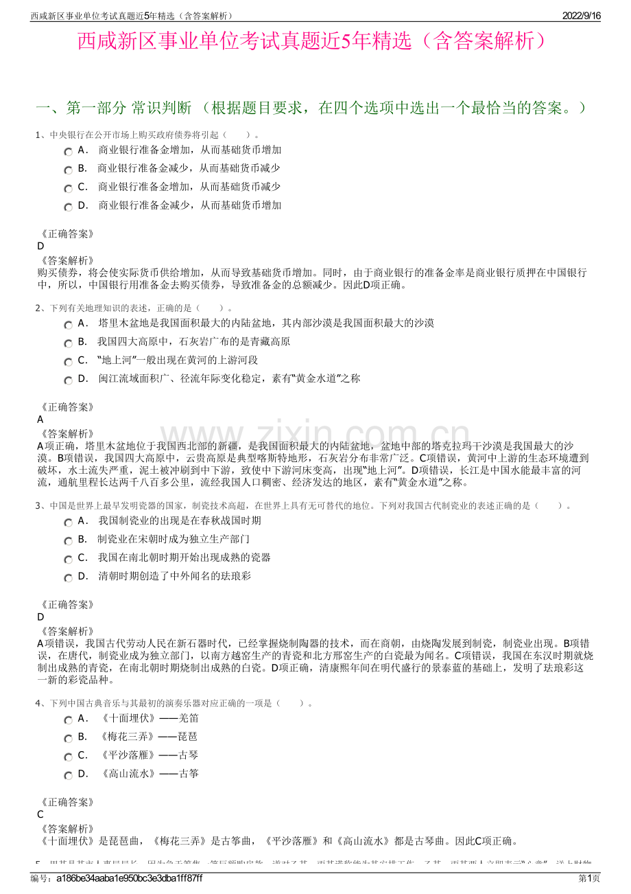 西咸新区事业单位考试真题近5年精选（含答案解析）.pdf_第1页