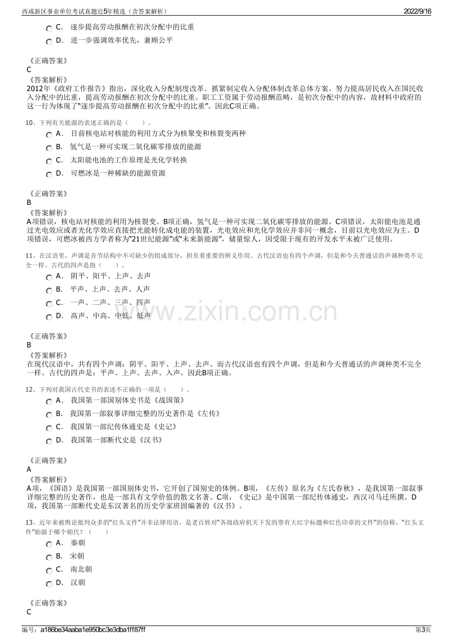 西咸新区事业单位考试真题近5年精选（含答案解析）.pdf_第3页