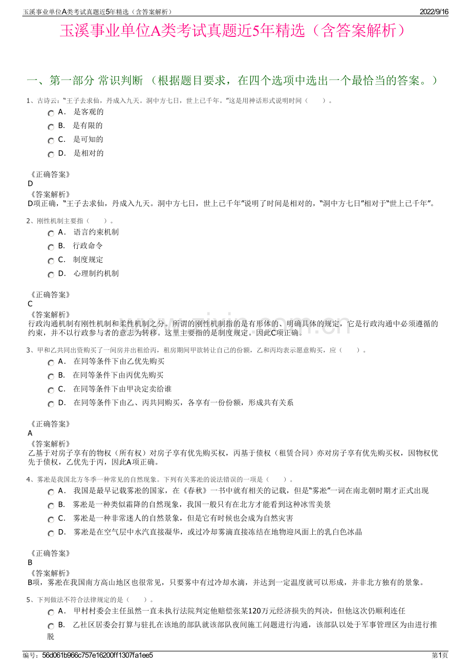 玉溪事业单位A类考试真题近5年精选（含答案解析）.pdf_第1页