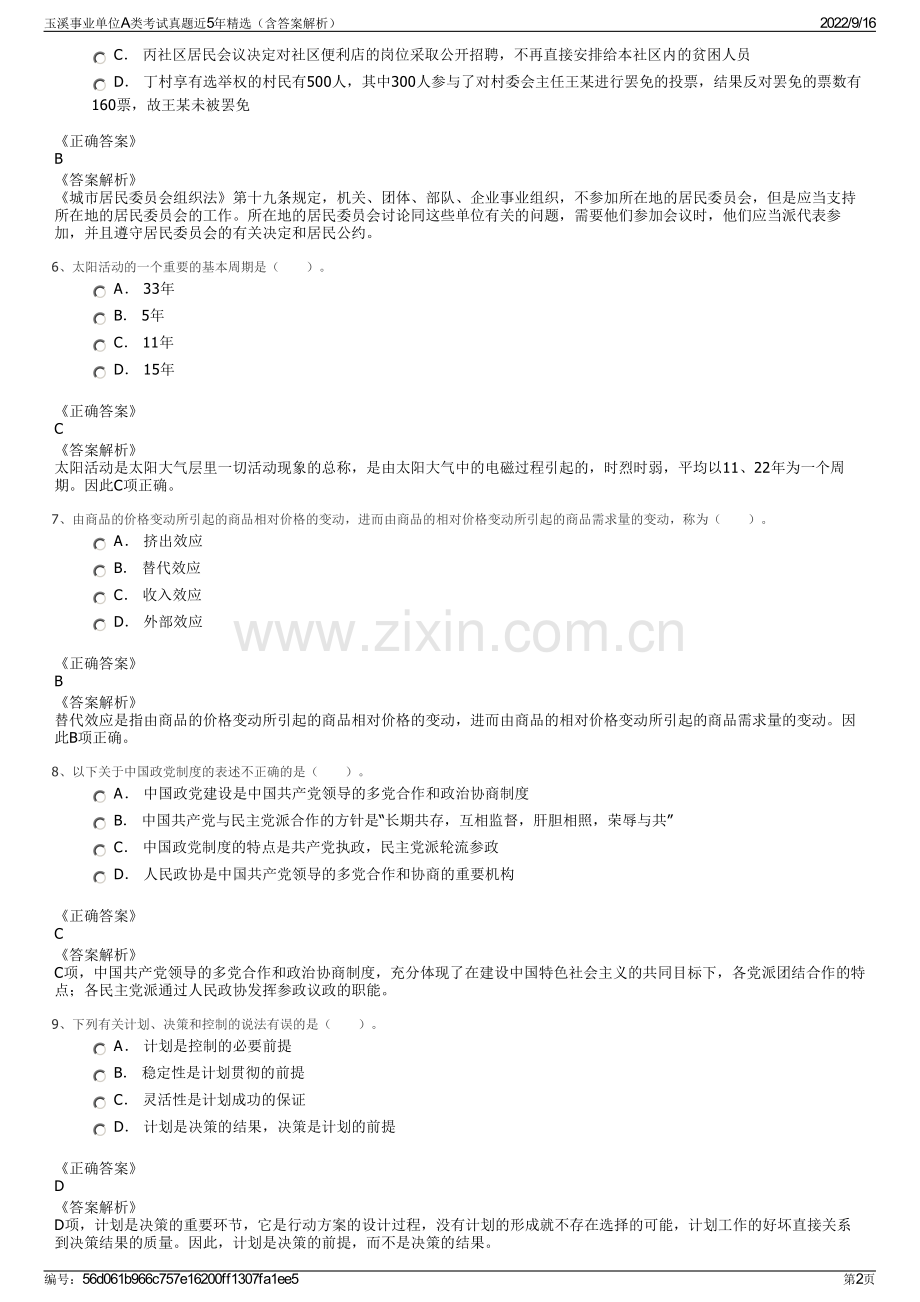 玉溪事业单位A类考试真题近5年精选（含答案解析）.pdf_第2页