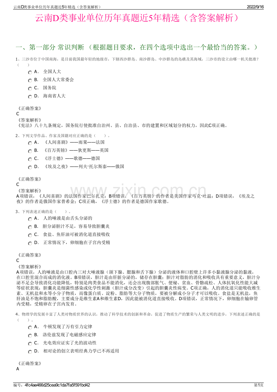 云南D类事业单位历年真题近5年精选（含答案解析）.pdf_第1页