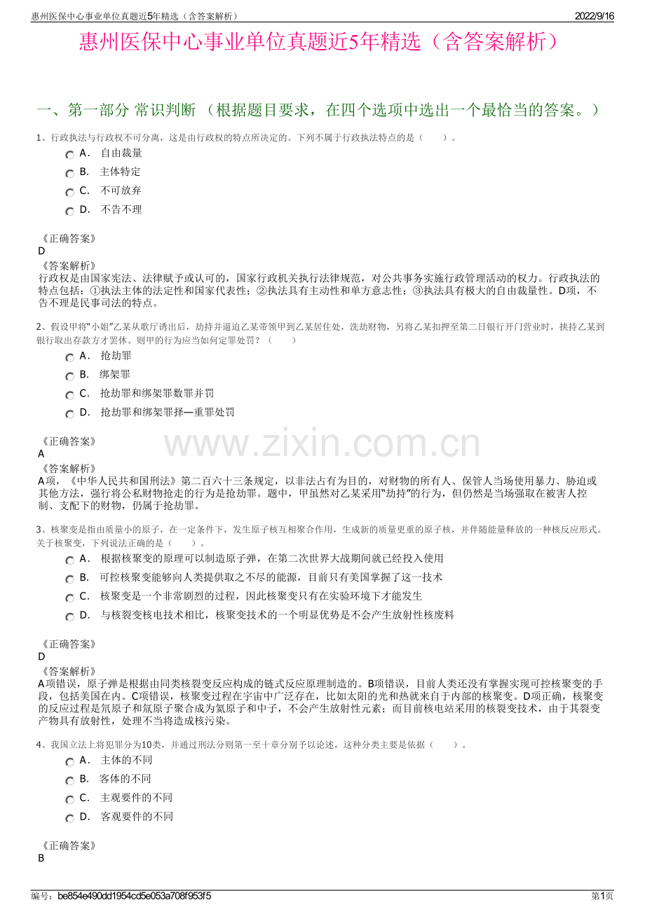 惠州医保中心事业单位真题近5年精选（含答案解析）.pdf_第1页