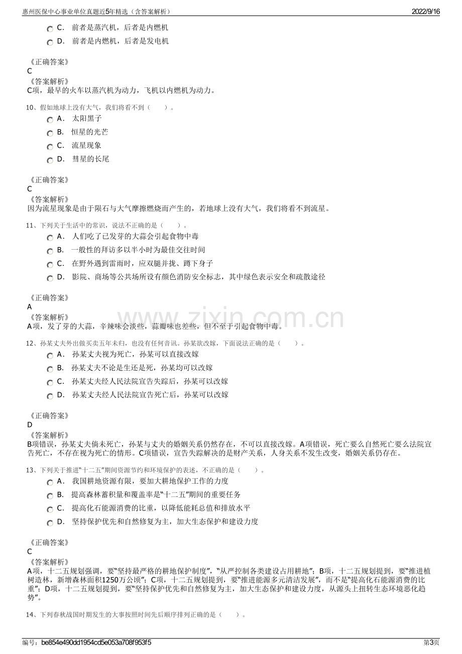 惠州医保中心事业单位真题近5年精选（含答案解析）.pdf_第3页