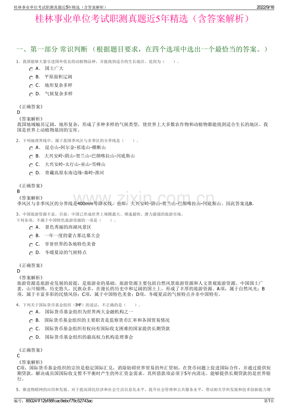 桂林事业单位考试职测真题近5年精选（含答案解析）.pdf_第1页