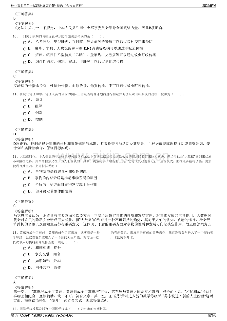 桂林事业单位考试职测真题近5年精选（含答案解析）.pdf_第3页