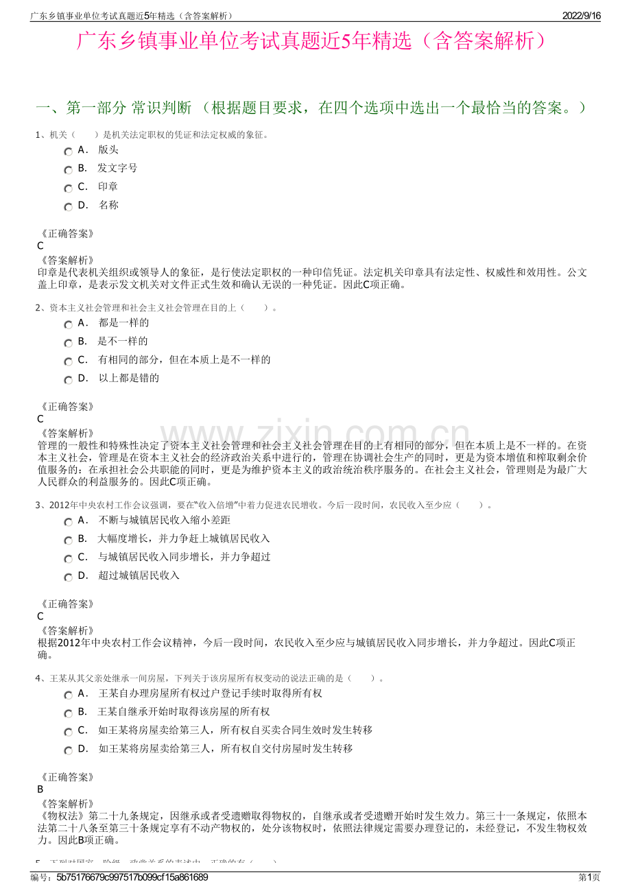 广东乡镇事业单位考试真题近5年精选（含答案解析）.pdf_第1页