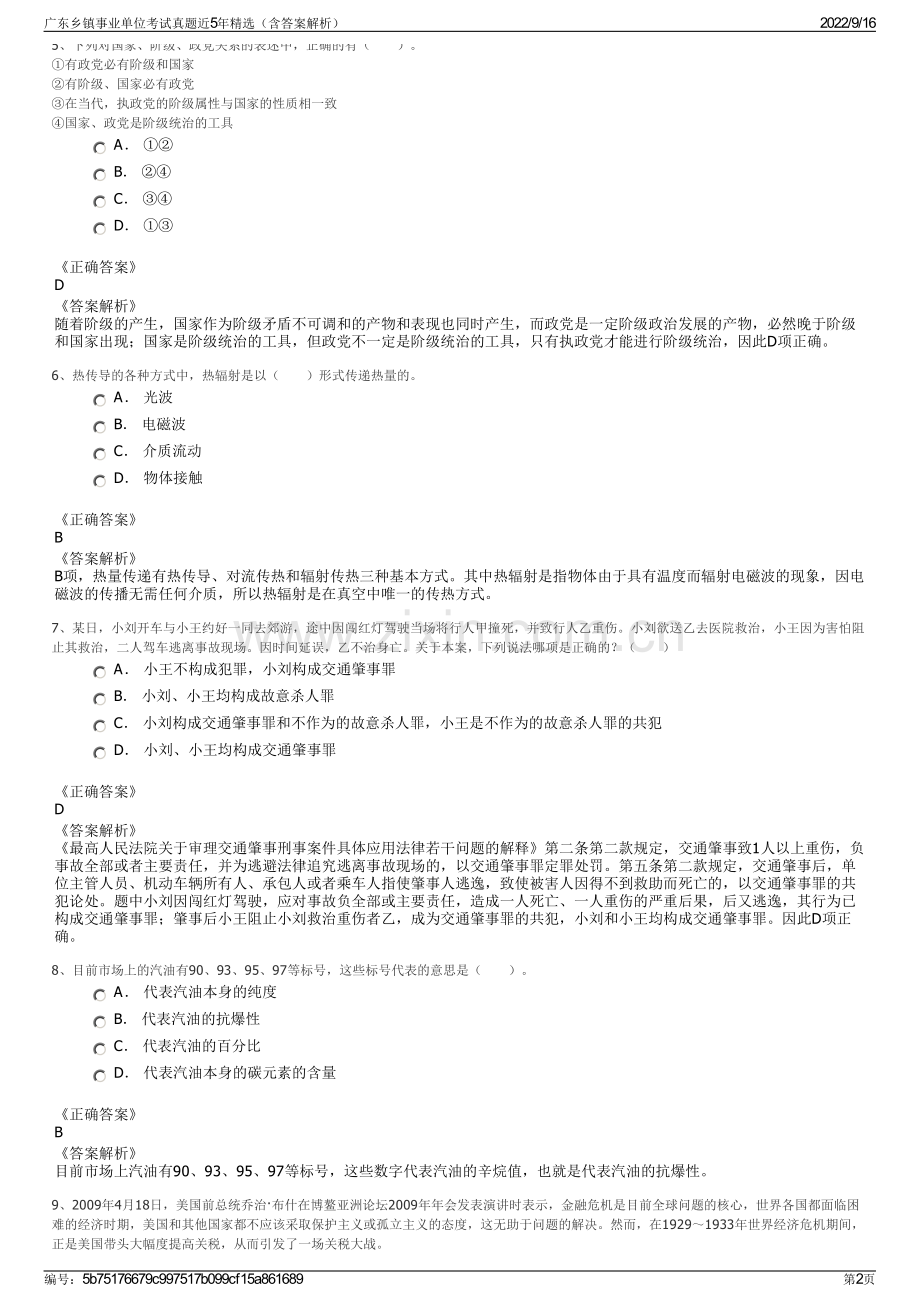 广东乡镇事业单位考试真题近5年精选（含答案解析）.pdf_第2页