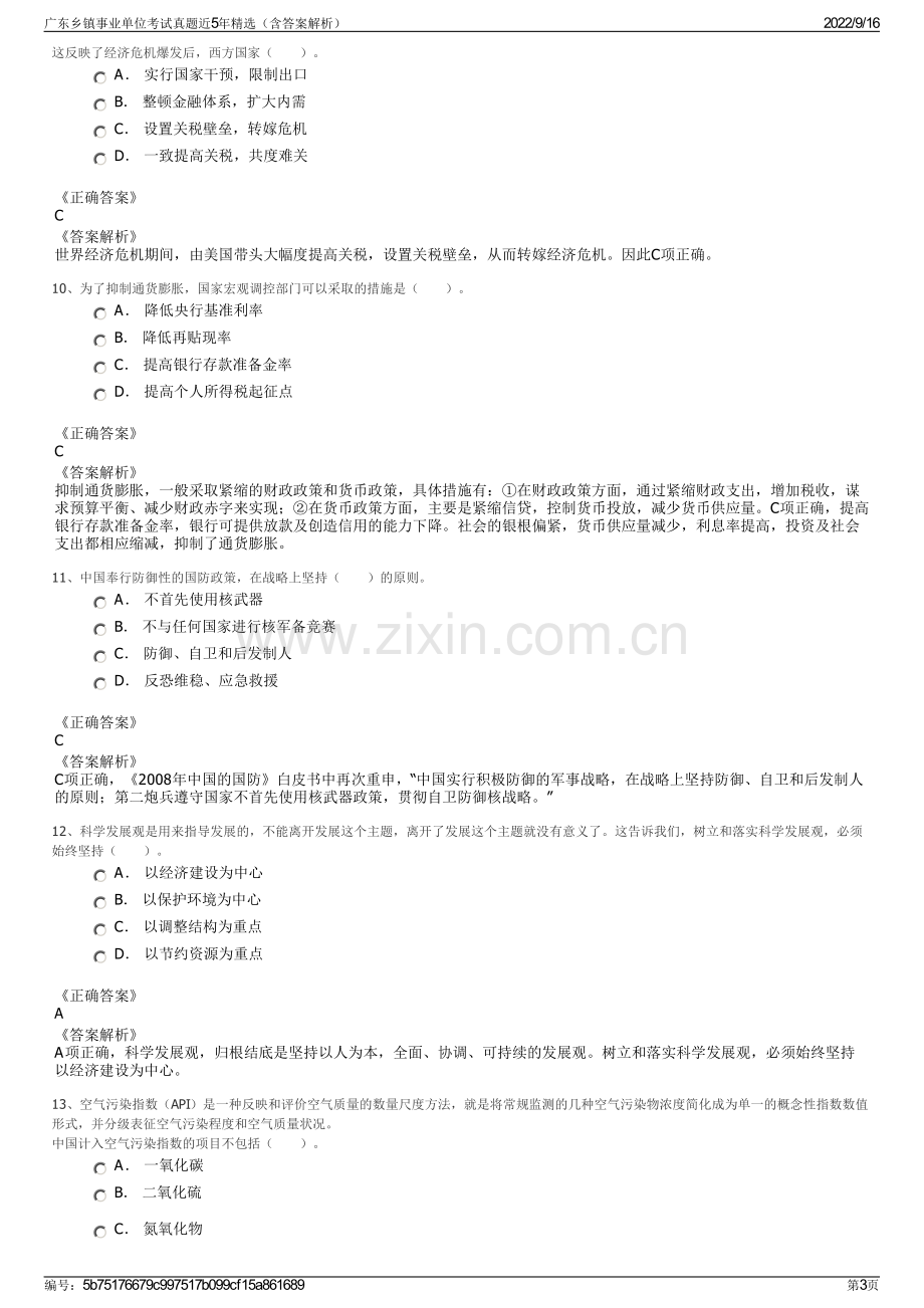 广东乡镇事业单位考试真题近5年精选（含答案解析）.pdf_第3页