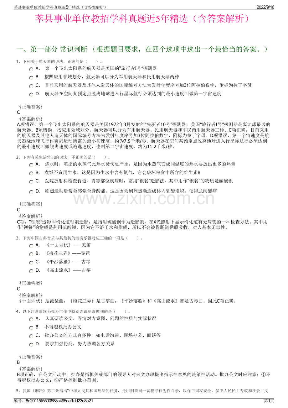 莘县事业单位教招学科真题近5年精选（含答案解析）.pdf_第1页