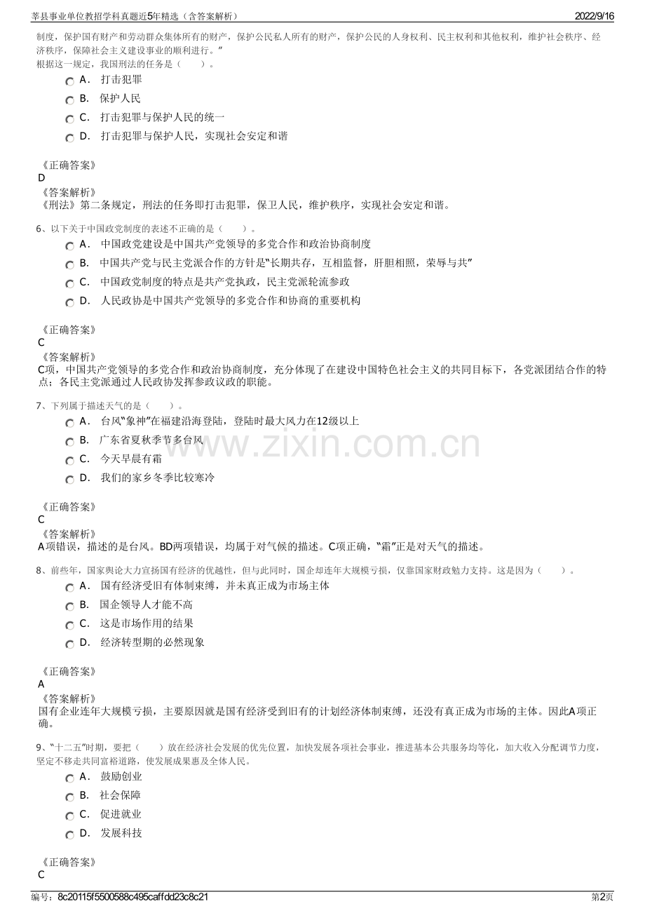 莘县事业单位教招学科真题近5年精选（含答案解析）.pdf_第2页