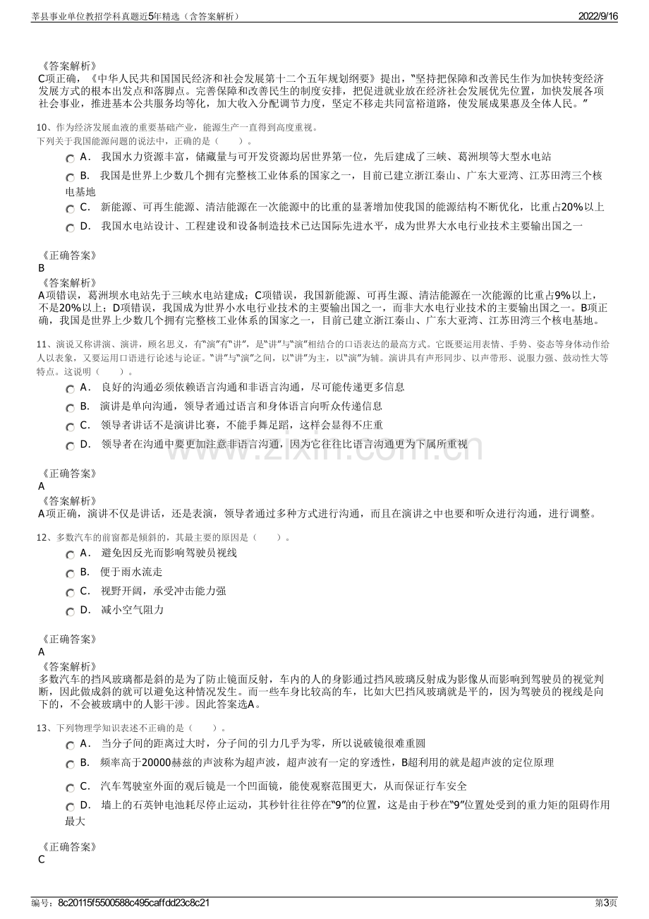 莘县事业单位教招学科真题近5年精选（含答案解析）.pdf_第3页